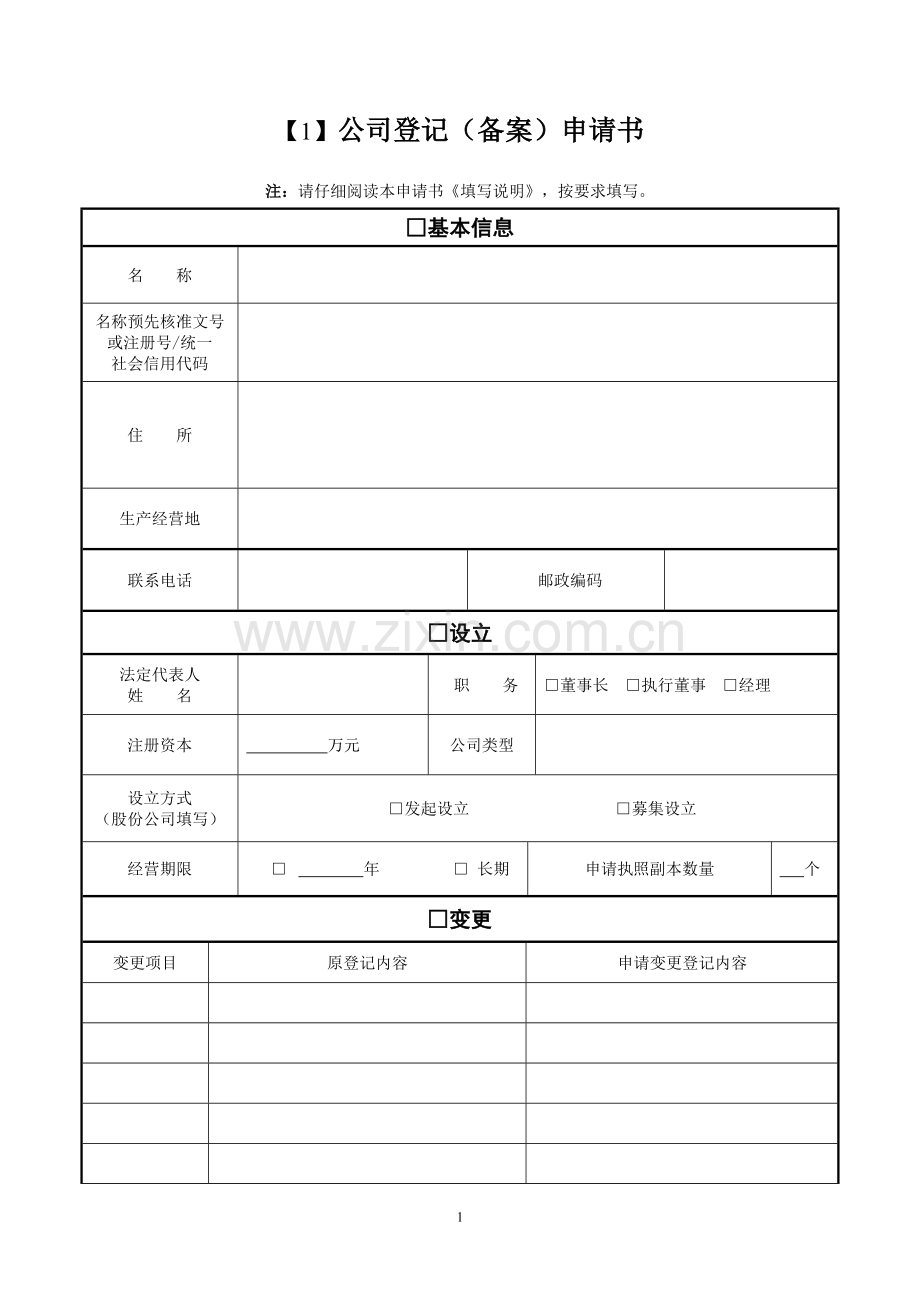 公司登记申请书(山西通用).doc_第1页