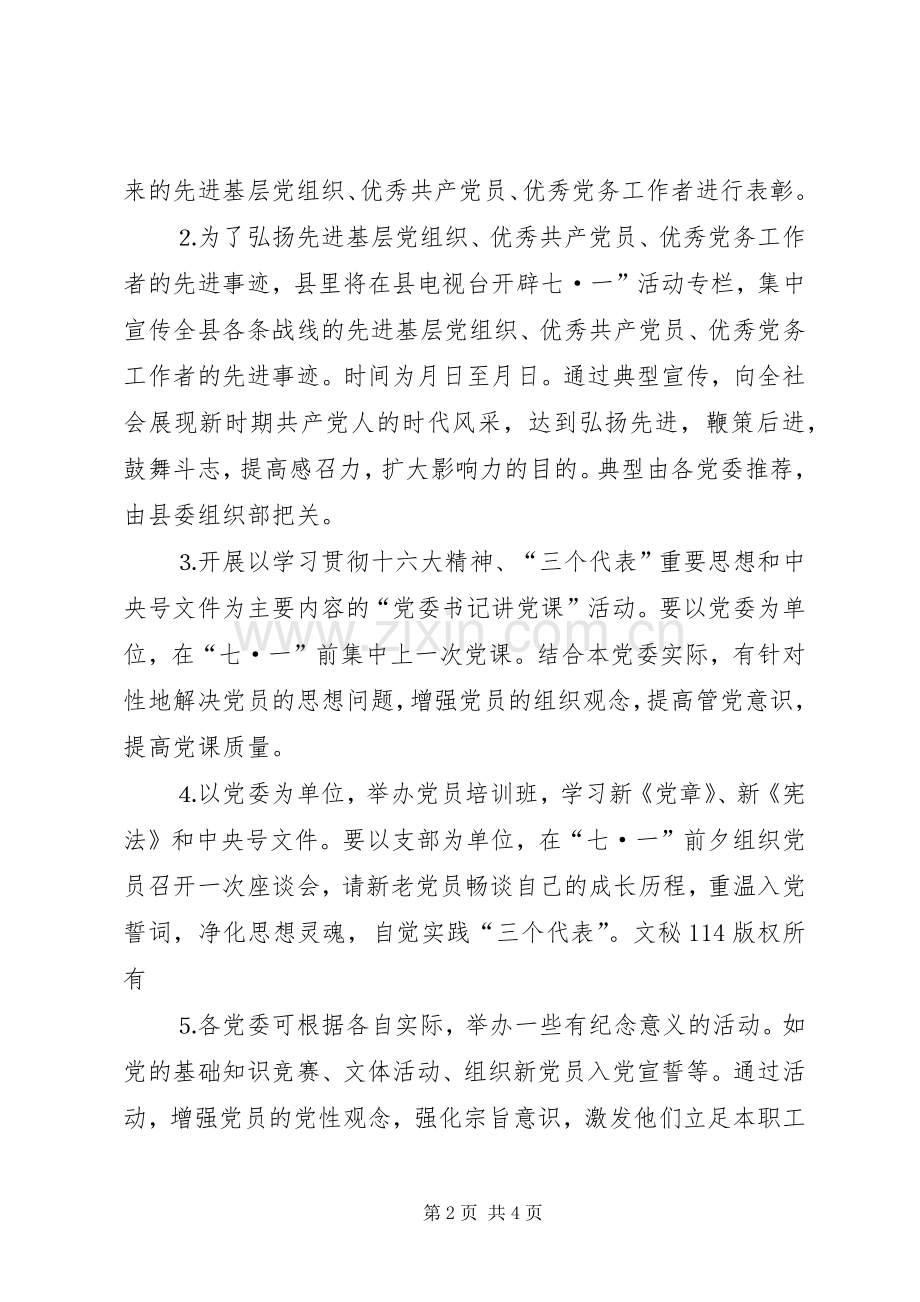 县委七一开展纪念建党周年系列活动的安排意见 .docx_第2页