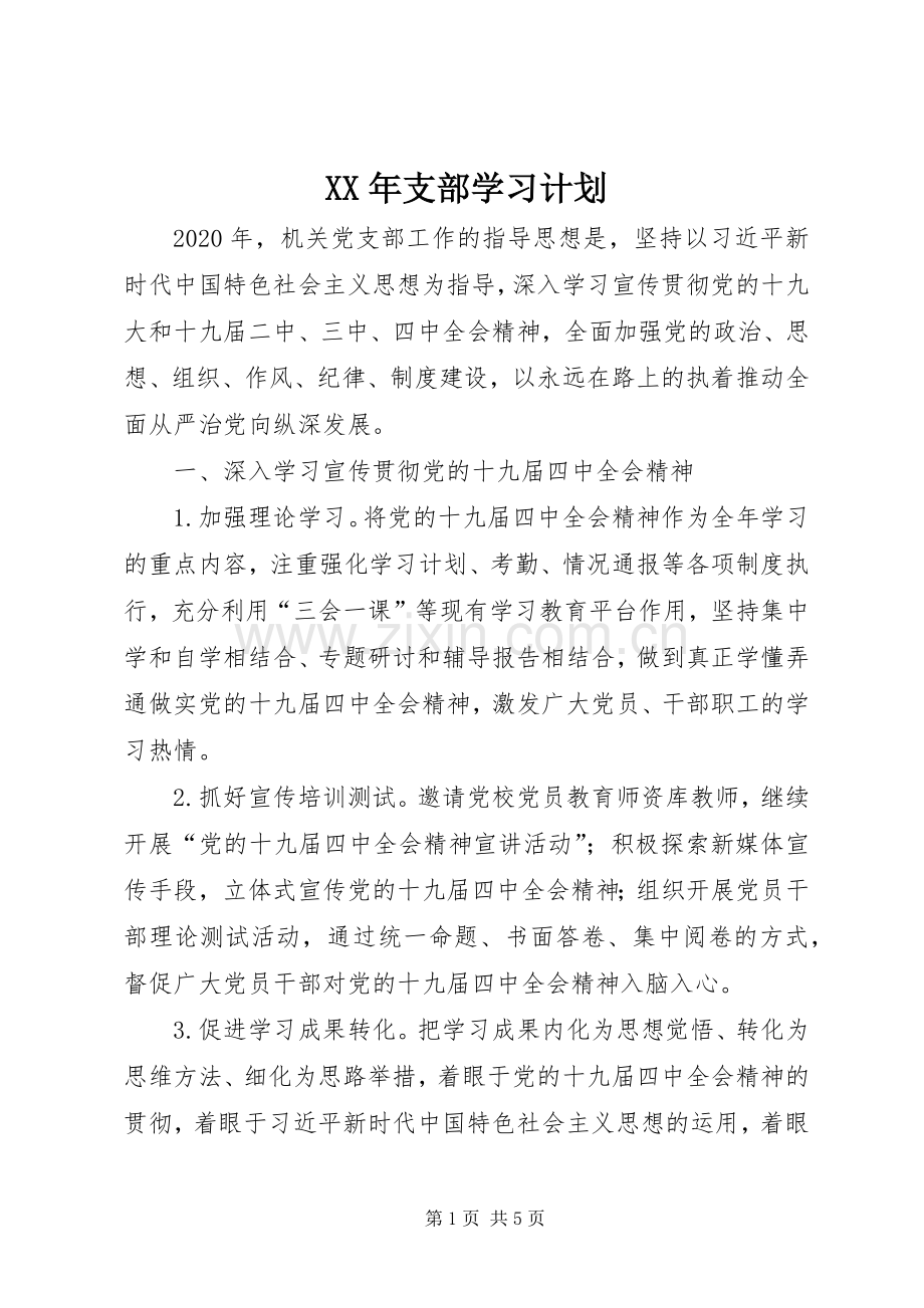 XX年支部学习计划.docx_第1页