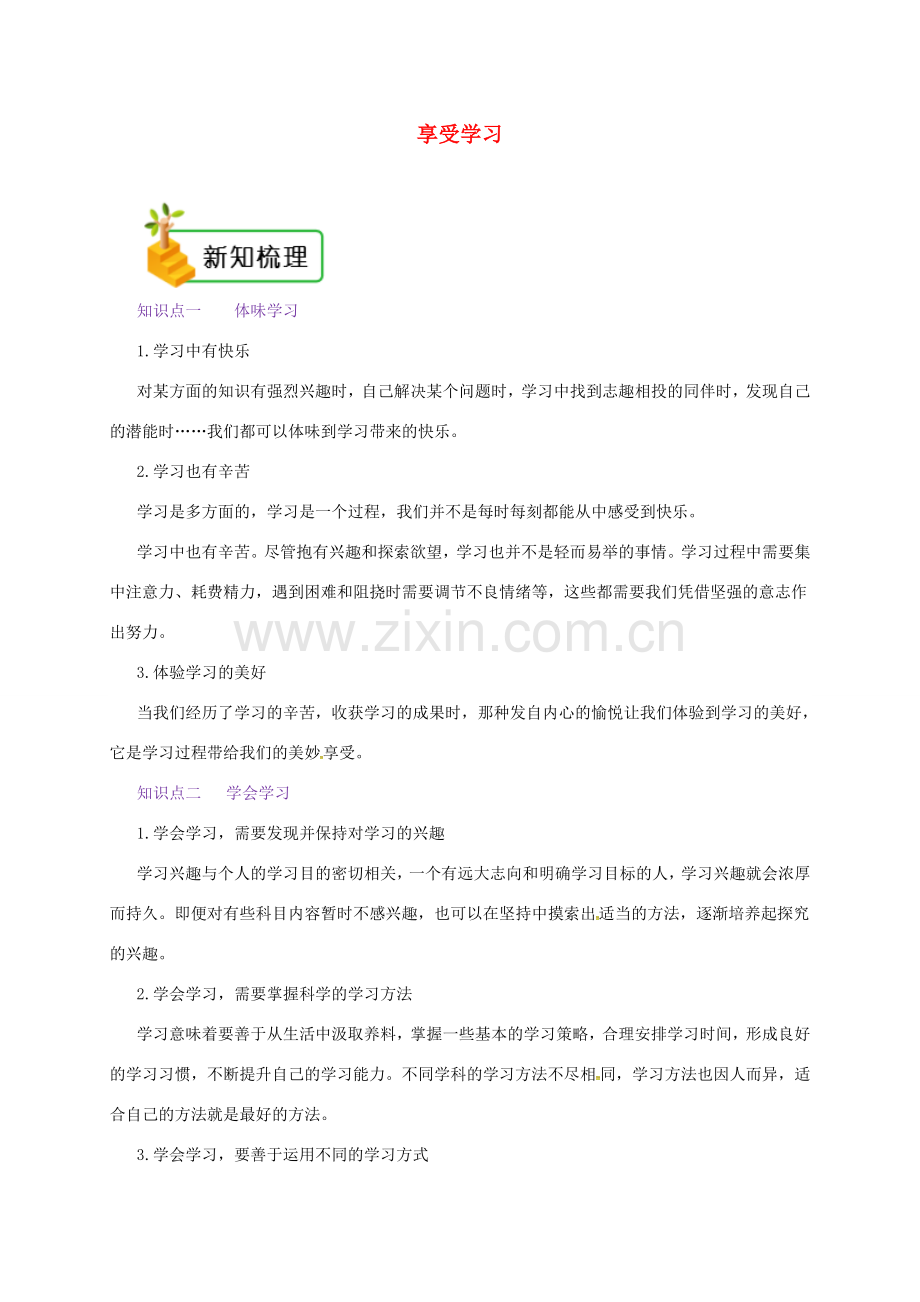 七年级道德与法治上册 第一单元 成长的节拍 第二课 学习新天地 第2框 享受学习备课资料 新人教版-新人教版初中七年级上册政治教案.doc_第1页