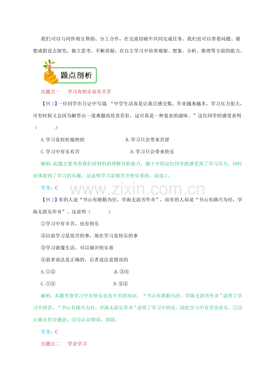 七年级道德与法治上册 第一单元 成长的节拍 第二课 学习新天地 第2框 享受学习备课资料 新人教版-新人教版初中七年级上册政治教案.doc_第2页