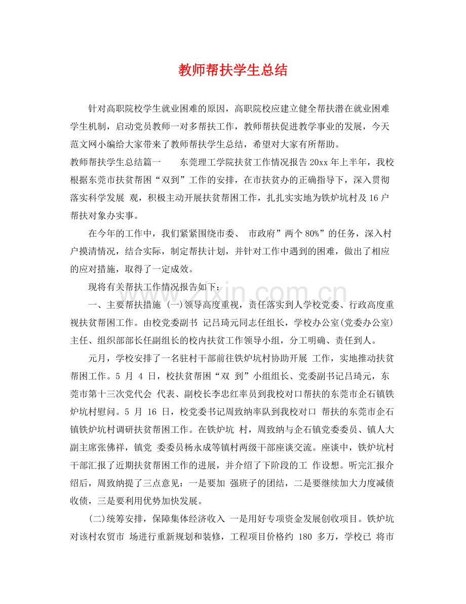 教师帮扶学生总结 .docx_第1页