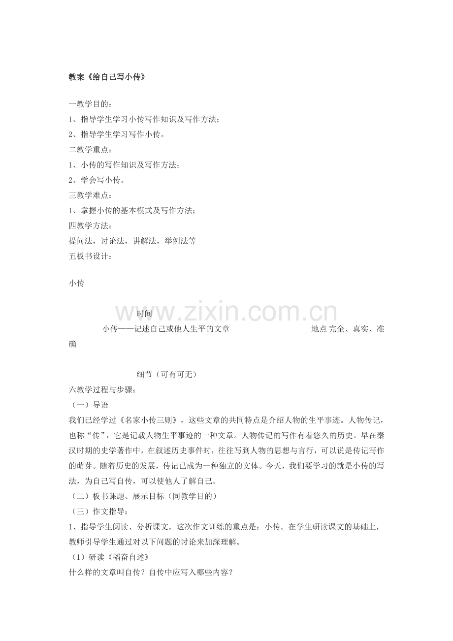 七年级语文下册 名家小传三则教案 北京课改版.doc_第3页