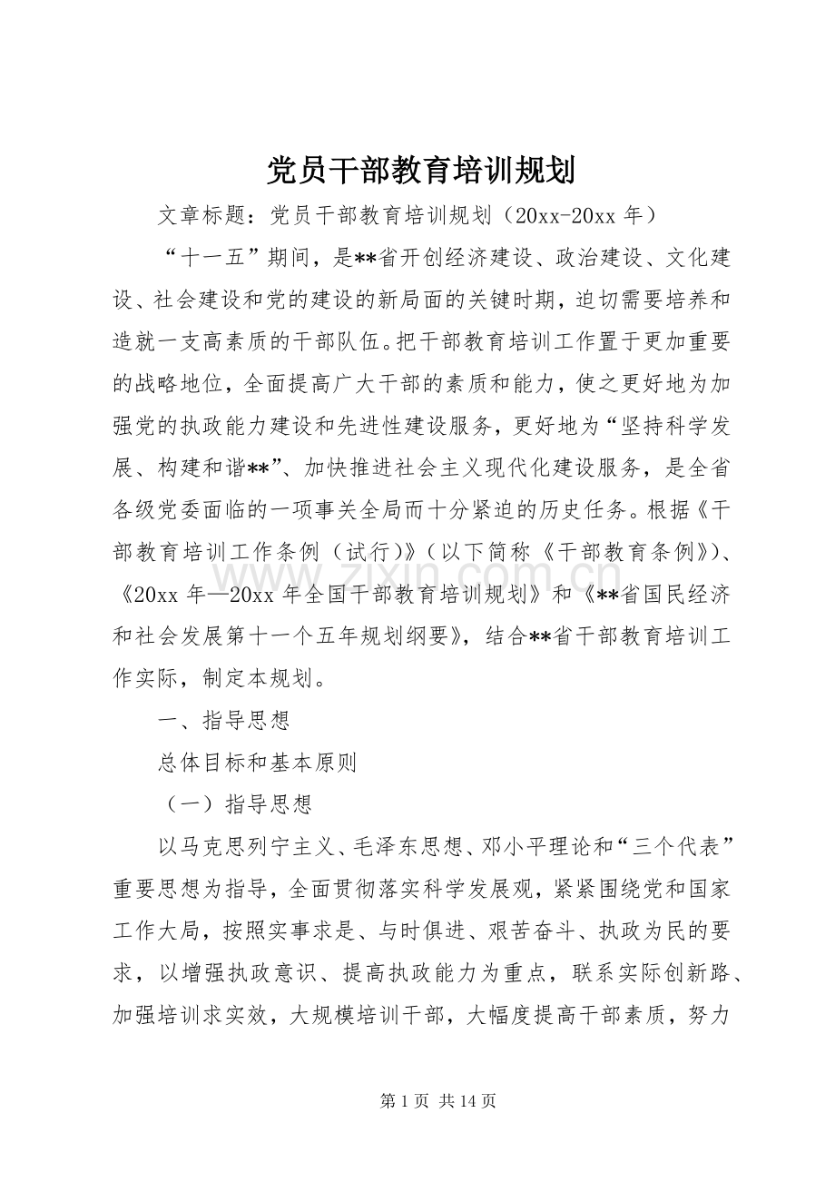 党员干部教育培训规划.docx_第1页