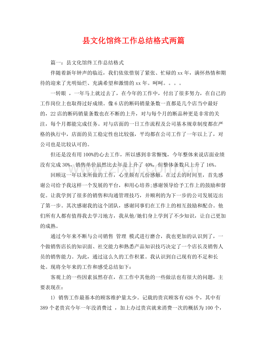 县文化馆终工作总结格式两篇 .docx_第1页