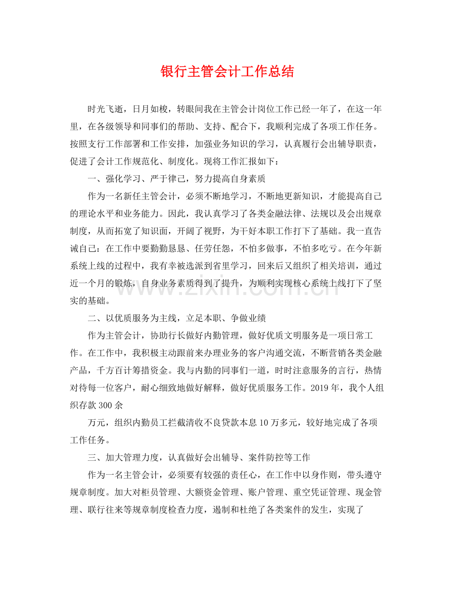 银行主管会计工作总结 .docx_第1页