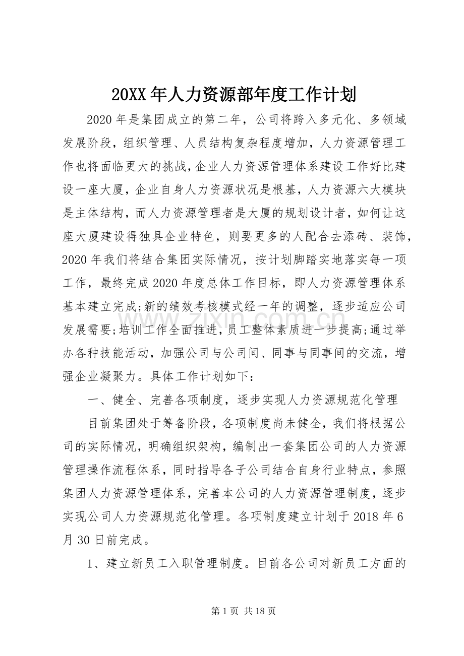 20XX年人力资源部年度工作计划.docx_第1页