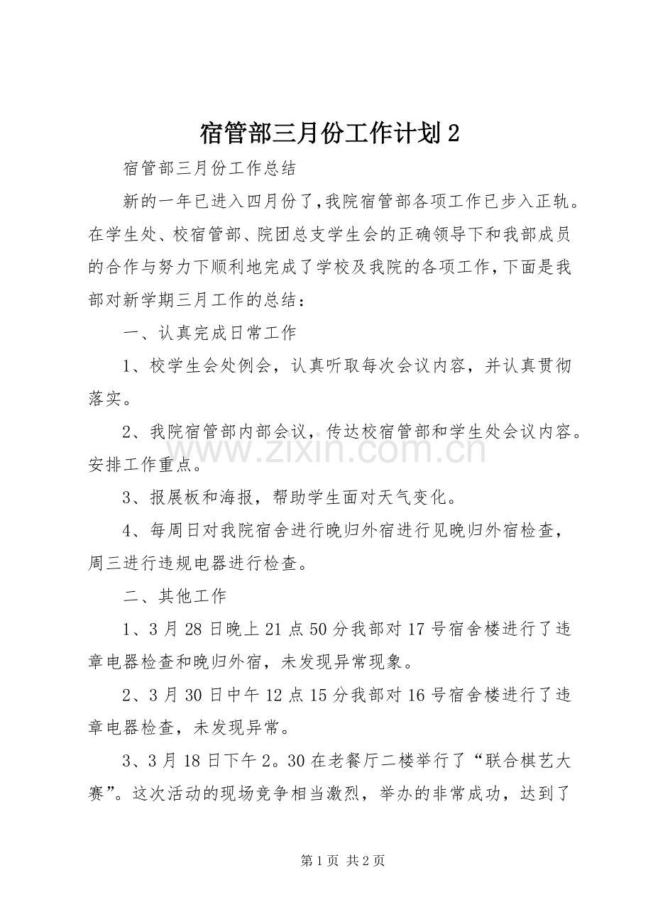 宿管部三月份工作计划2 (3).docx_第1页