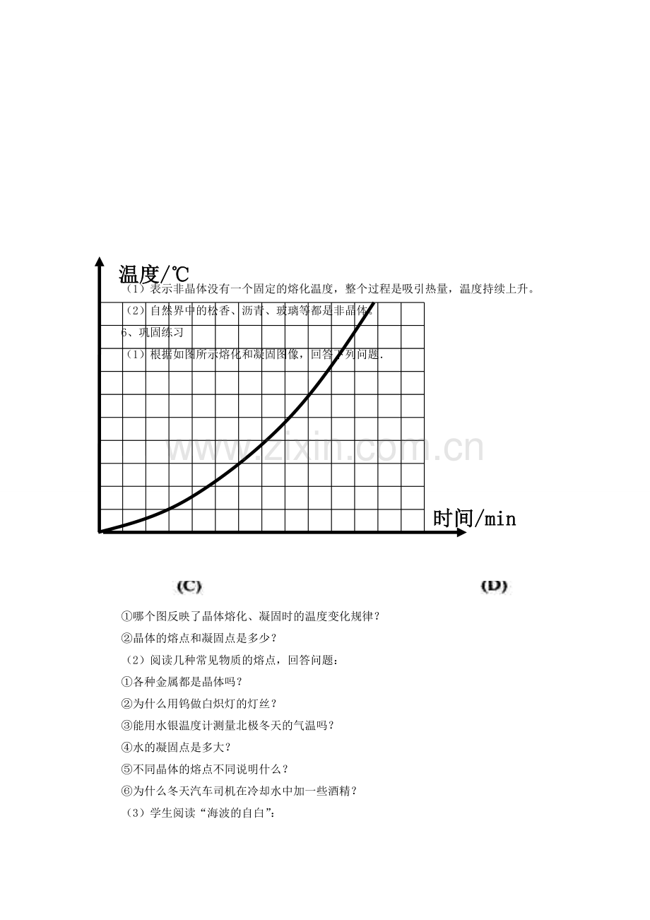 江苏省盐城市大丰区第二共同体八年级物理上册 第二章 第三节 熔化和凝固教案 （新版）苏科版-（新版）苏科版初中八年级上册物理教案.doc_第3页