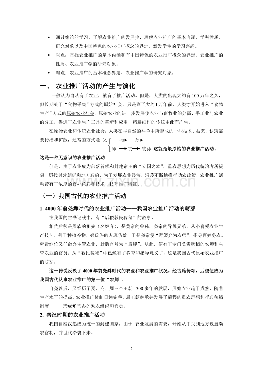 第一章农业推广学绪论.doc_第2页