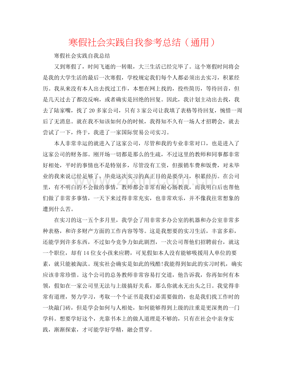 寒假社会实践自我参考总结（通用）.docx_第1页