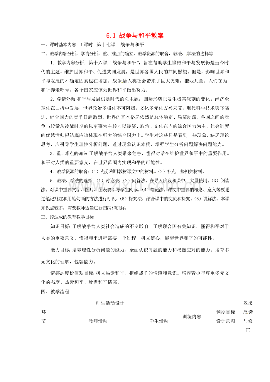 四川省遂宁市广德初级中学九年级政治全册 6.1 战争与和平教案 教科版.doc_第1页