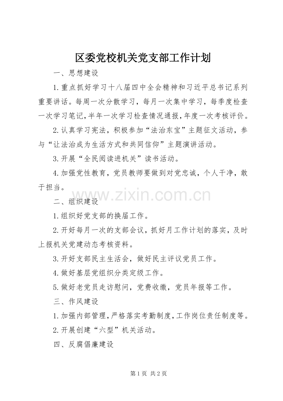 区委党校机关党支部工作计划.docx_第1页