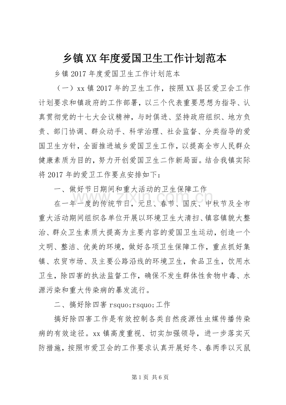 乡镇XX年度爱国卫生工作计划范本.docx_第1页