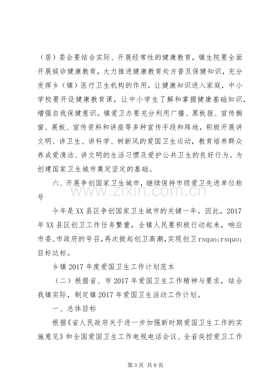 乡镇XX年度爱国卫生工作计划范本.docx_第3页