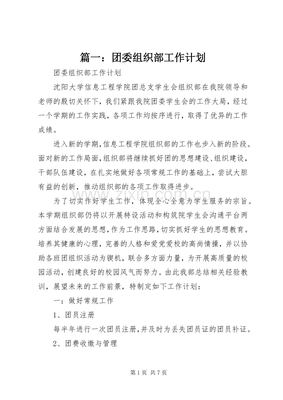 篇一：团委组织部工作计划 .docx_第1页