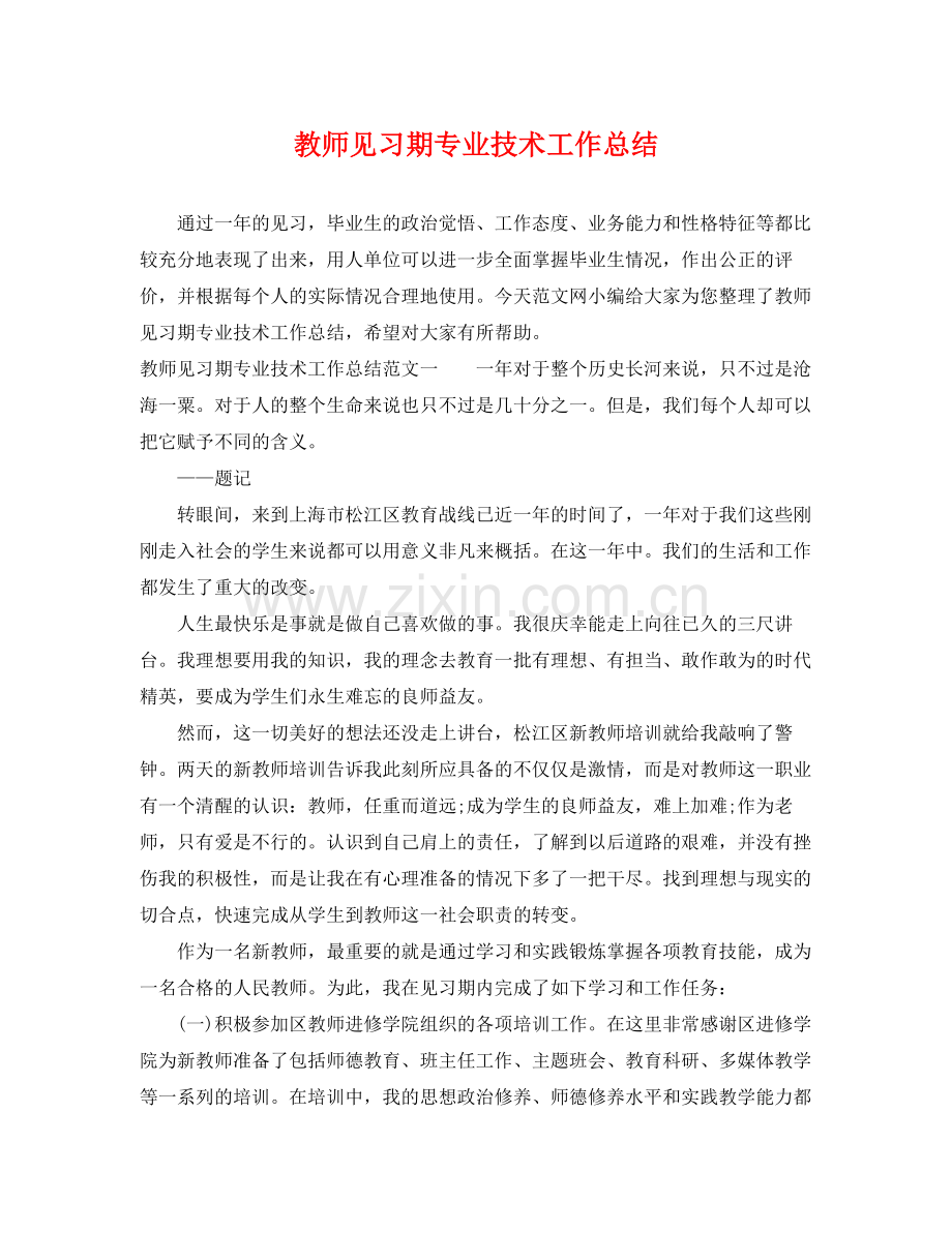 教师见习期专业技术工作总结 .docx_第1页