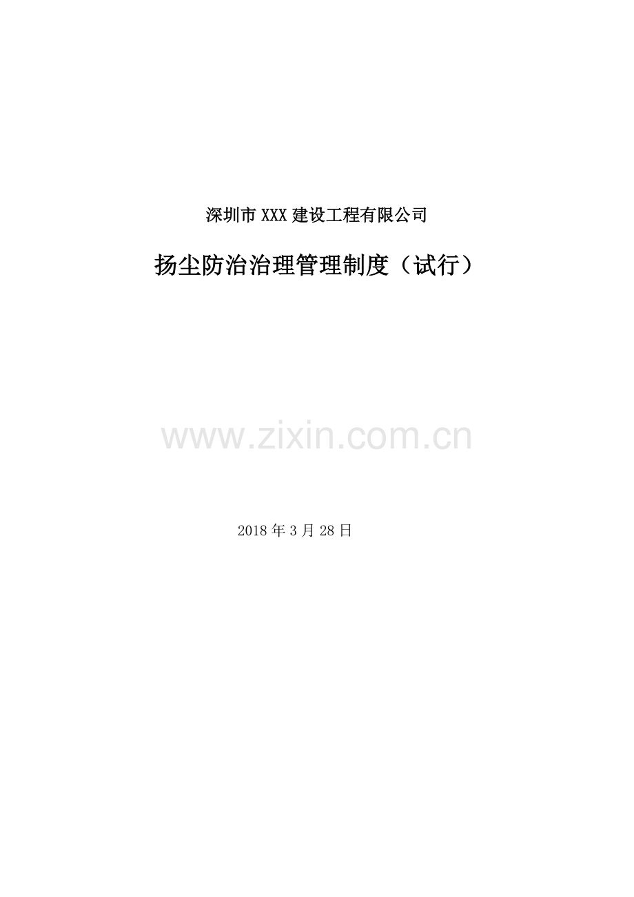 XXX公司扬尘污染防治管理制度(试行).doc_第1页