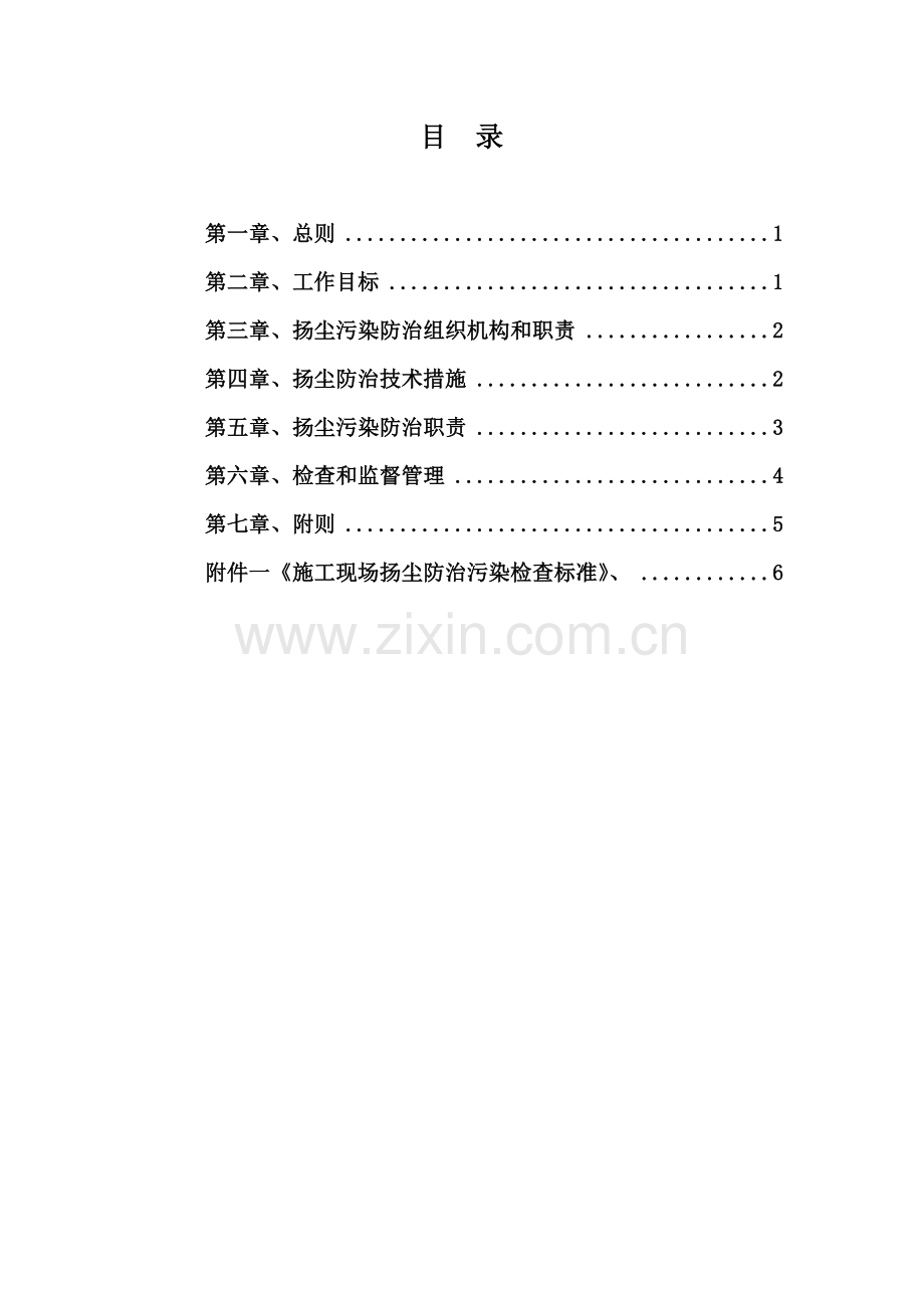 XXX公司扬尘污染防治管理制度(试行).doc_第2页