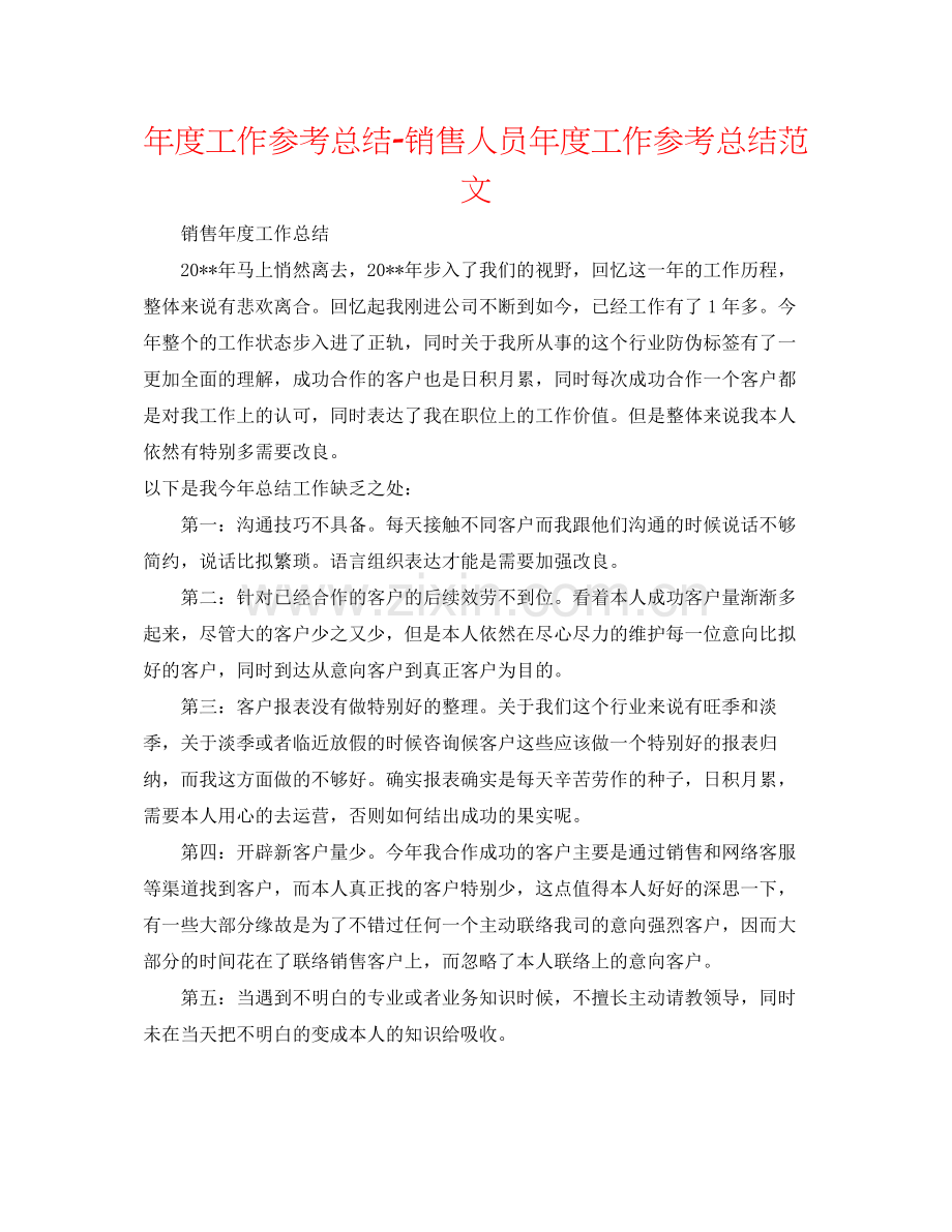 2021年度工作参考总结销售人员年度工作参考总结范文.docx_第1页