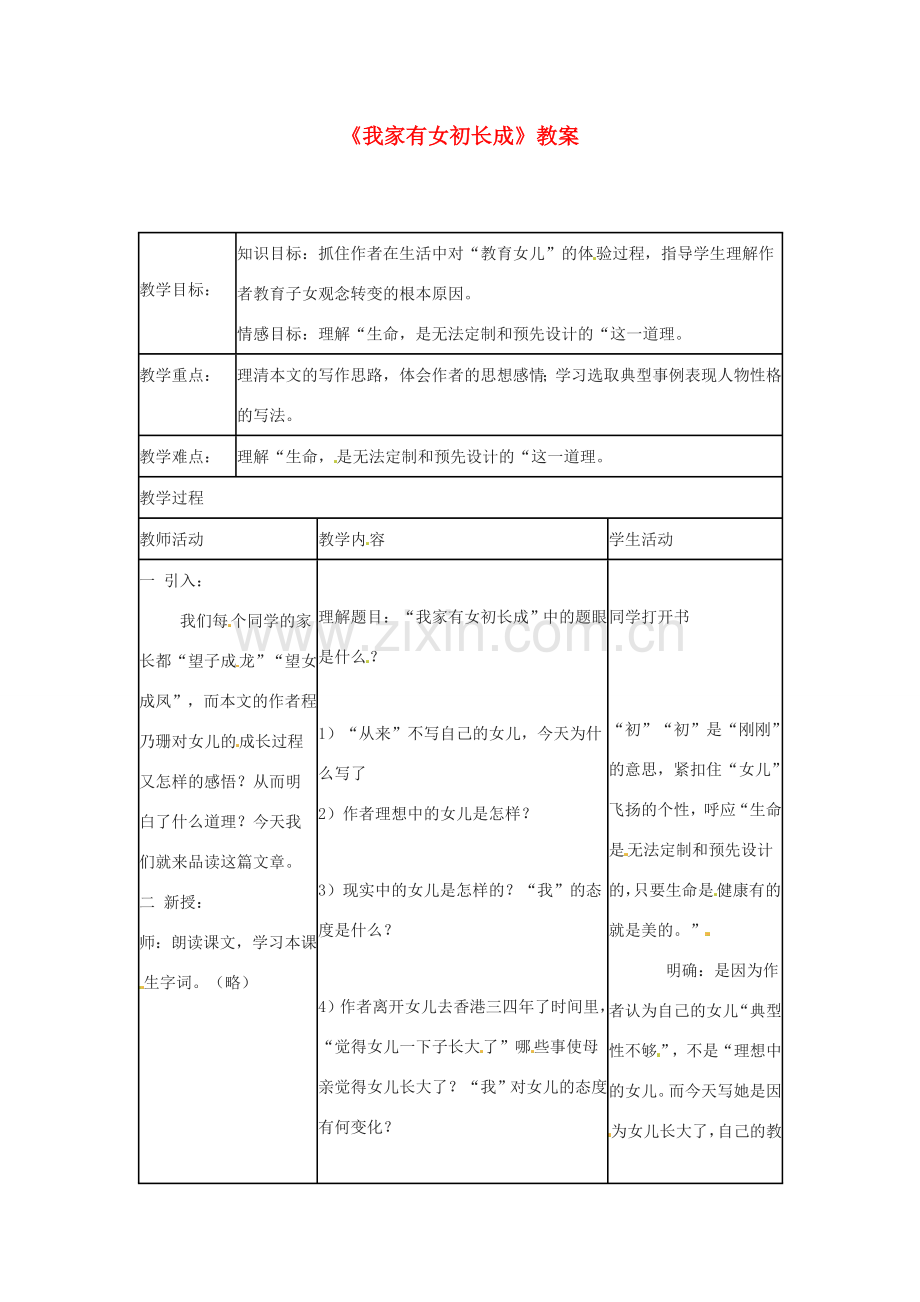 七年级语文下册 3.9《我家有女初长成》教案 北京课改版.doc_第1页