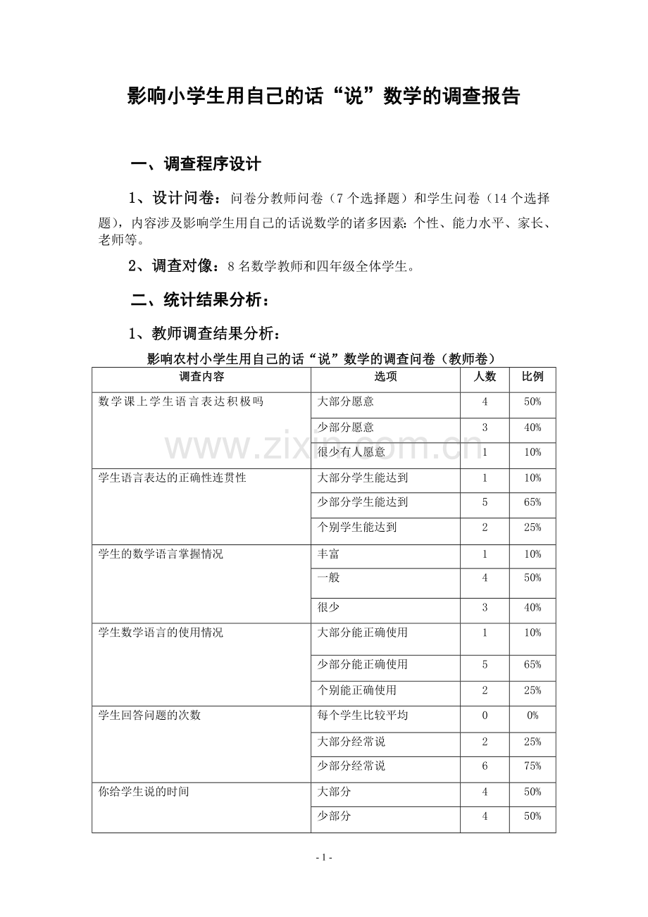 影响小学生用自己的话说数学的调查报告.doc_第1页