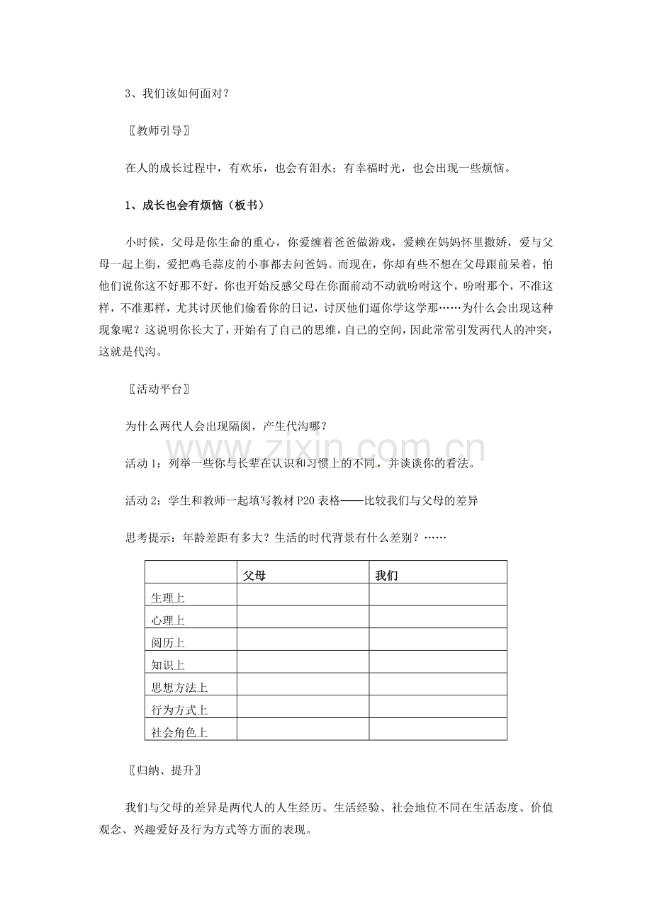 江苏省南京市金陵中学河西分校八年级政治上册 第二课 第一框 严也是一种爱教案 新人教版.doc_第2页