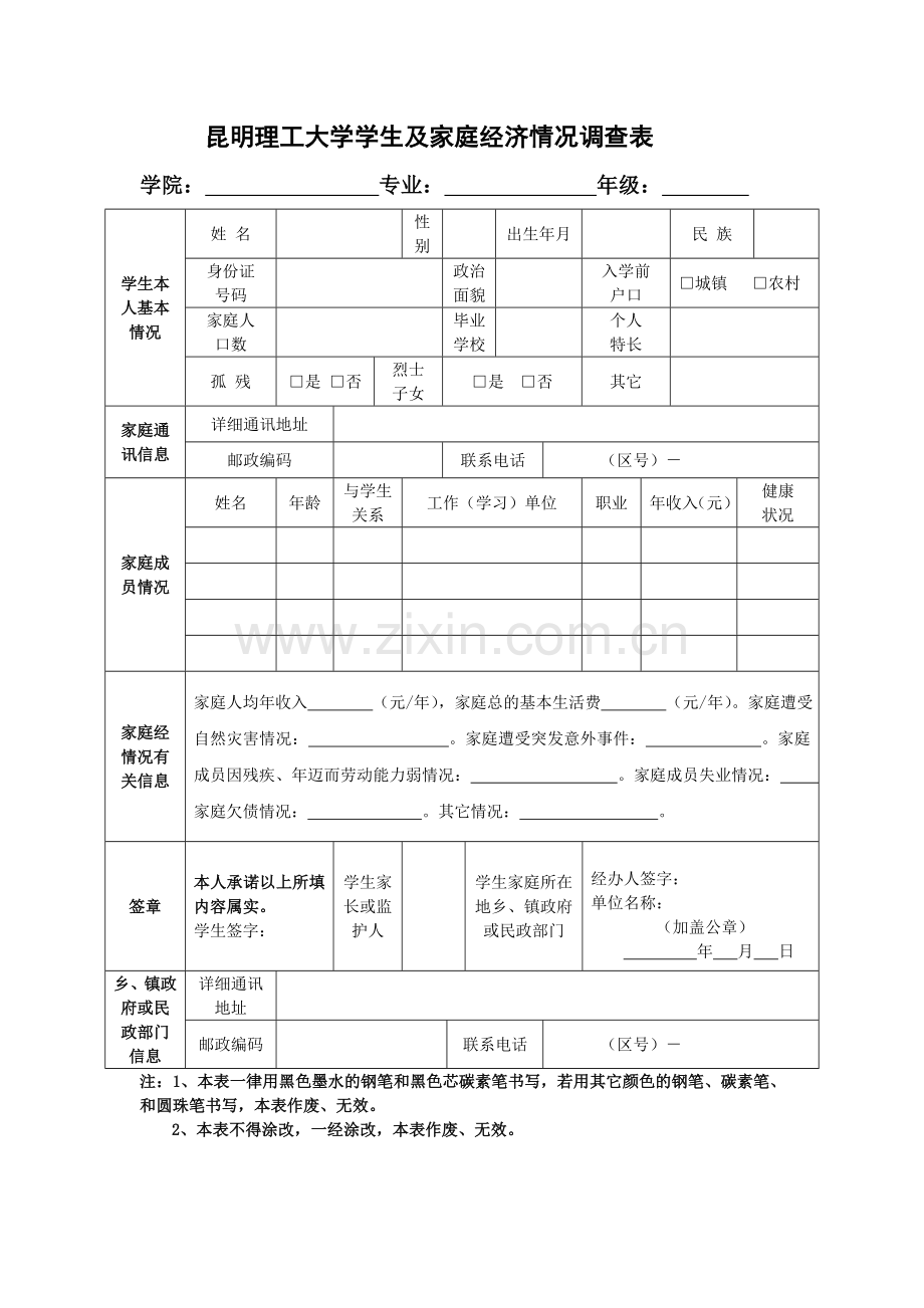 昆明理工大学学生及家庭经济情况调查表.doc_第1页