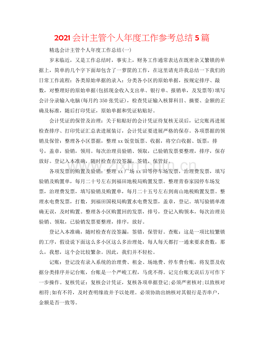 会计主管个人年度工作参考总结5篇.docx_第1页