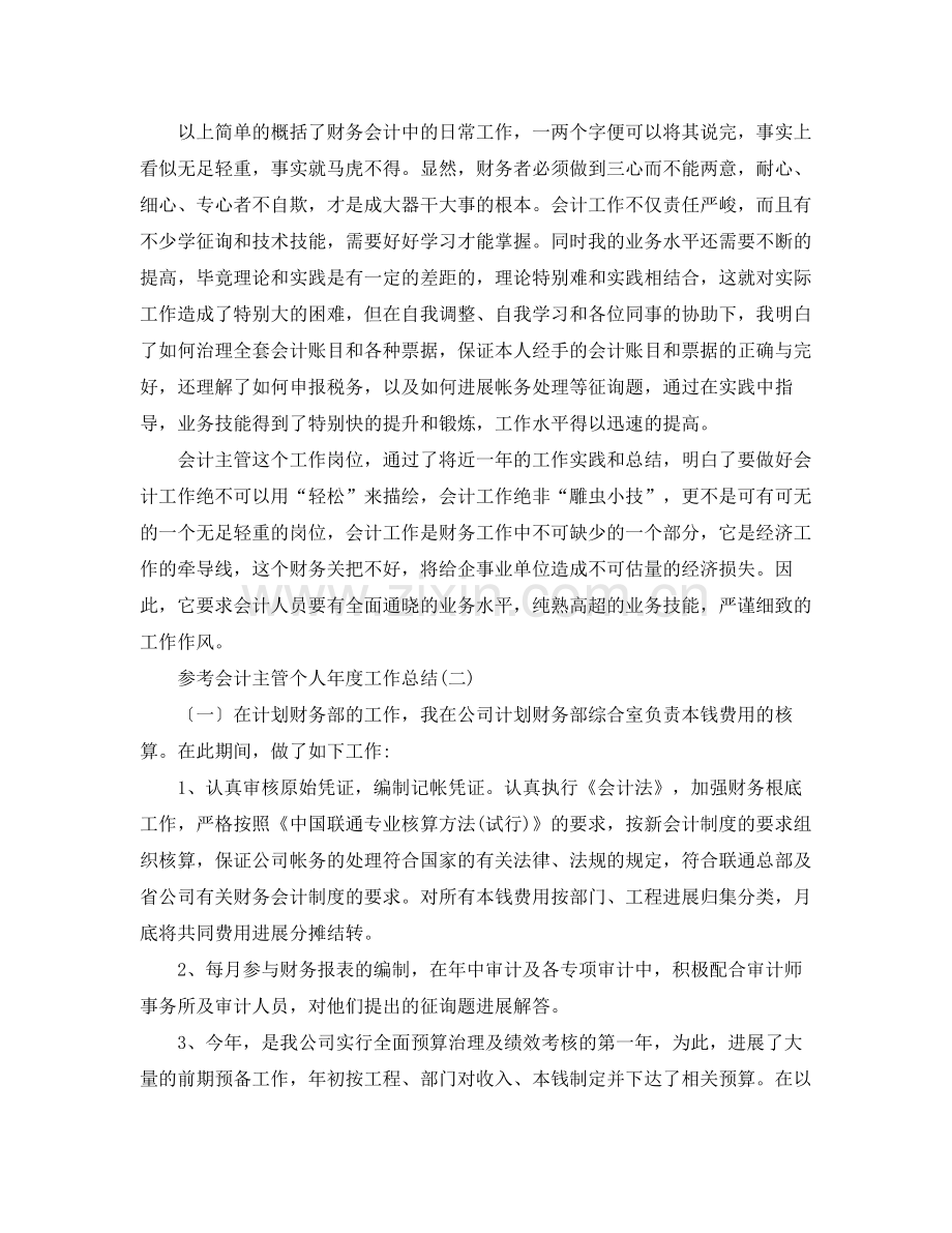 会计主管个人年度工作参考总结5篇.docx_第2页