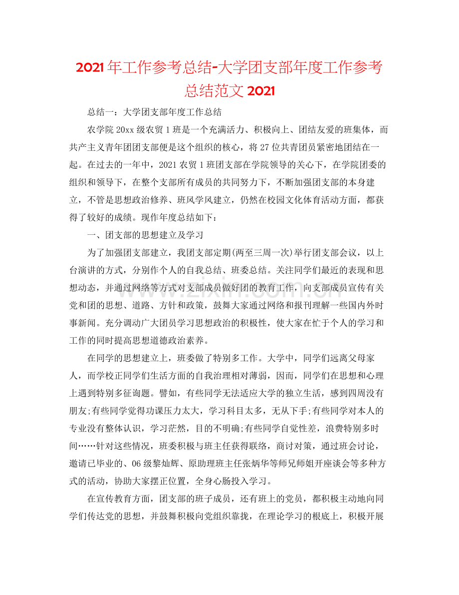 2021年工作参考总结大学团支部年度工作参考总结范文.docx_第1页