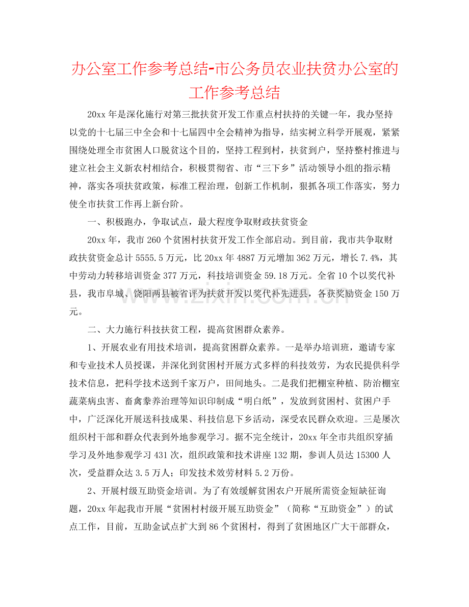 办公室工作参考总结市公务员农业扶贫办公室的工作参考总结.docx_第1页