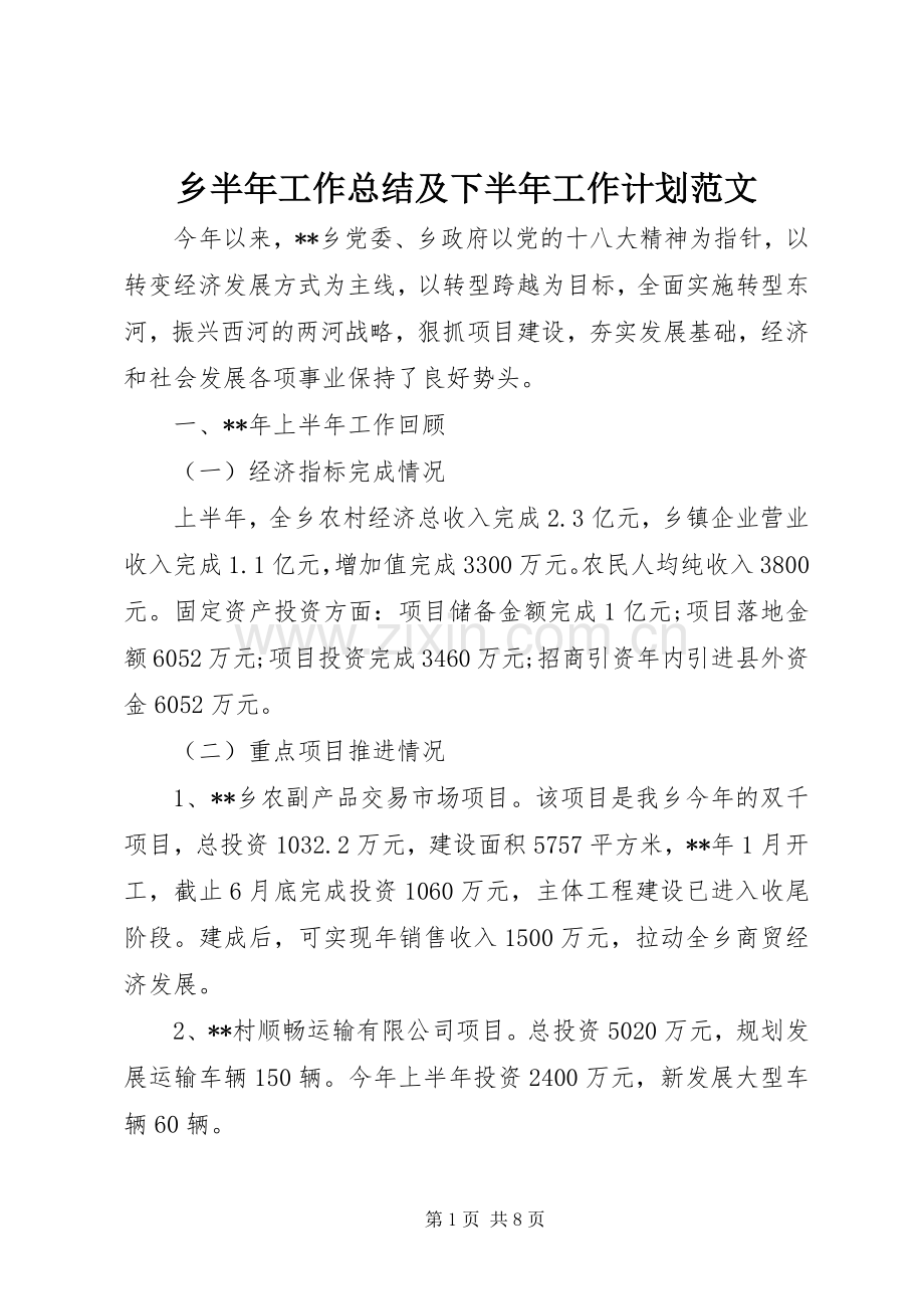 乡半年工作总结及下半年工作计划范文.docx_第1页