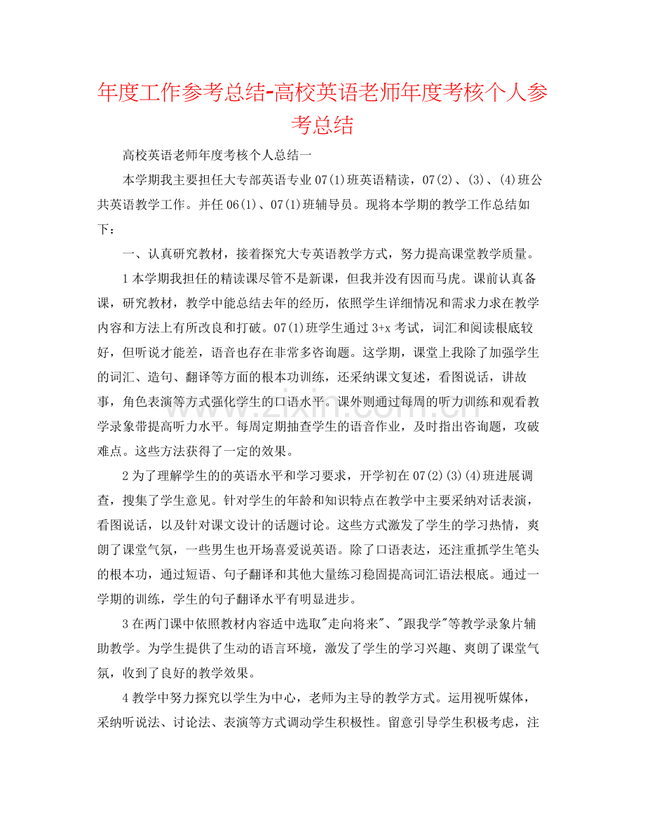 2021年度工作参考总结高校英语教师年度考核个人参考总结.docx_第1页