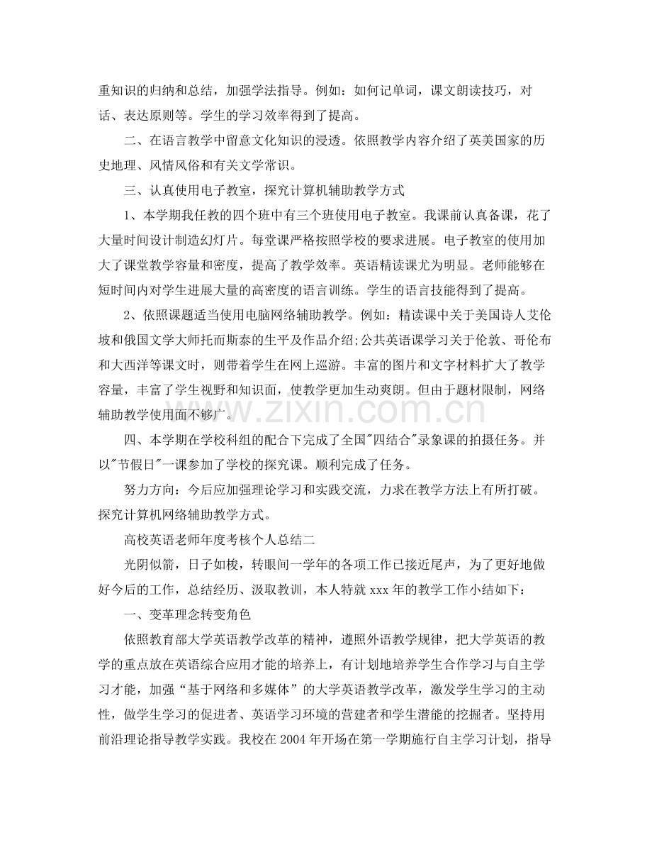 2021年度工作参考总结高校英语教师年度考核个人参考总结.docx_第2页