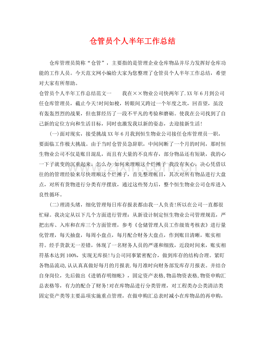 仓管员个人半年工作总结 .docx_第1页