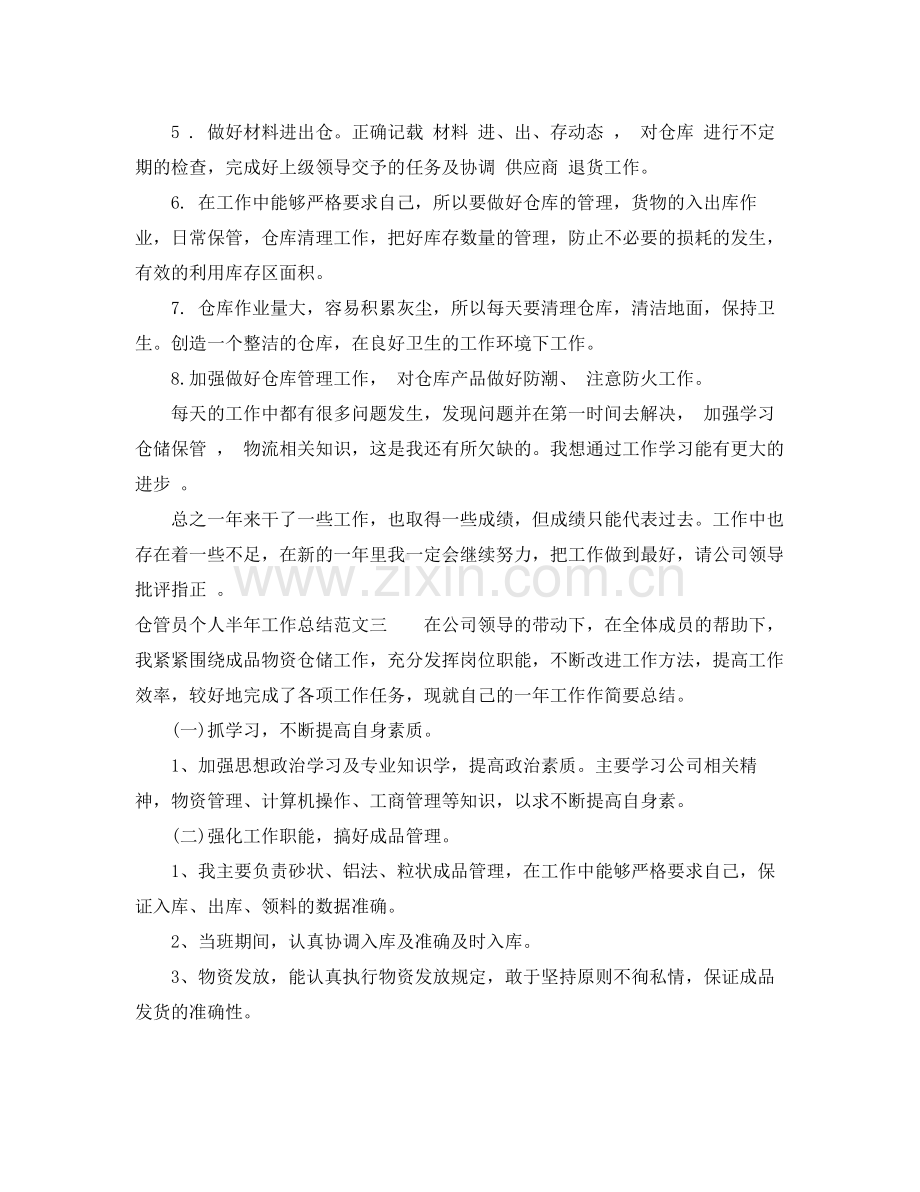 仓管员个人半年工作总结 .docx_第3页