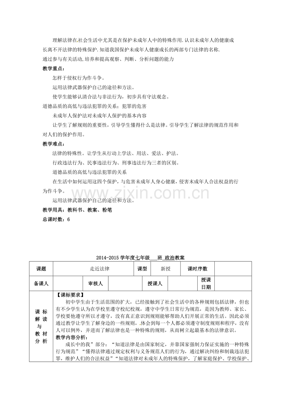 七年级政治下册 7.1 走近法律教案 新人教版-新人教版初中七年级下册政治教案.doc_第2页