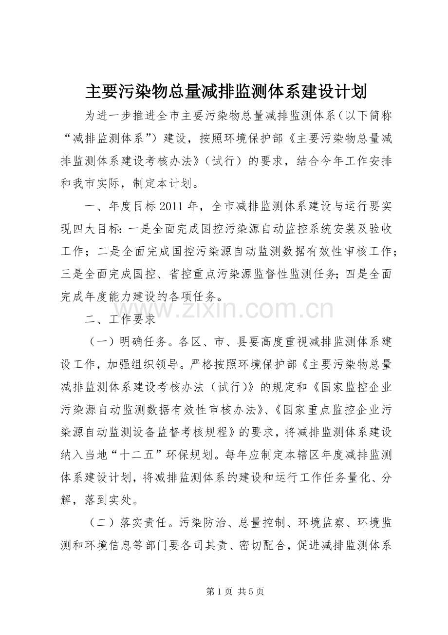 主要污染物总量减排监测体系建设计划.docx_第1页