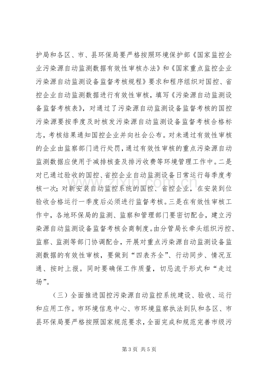 主要污染物总量减排监测体系建设计划.docx_第3页