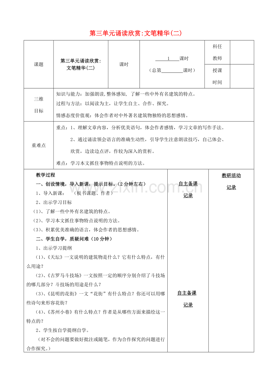 安徽省固镇三中七年级语文下册 第三单元 诵读欣赏 文笔精华（二）教案 （新版）苏教版-（新版）苏教版初中七年级下册语文教案.doc_第1页