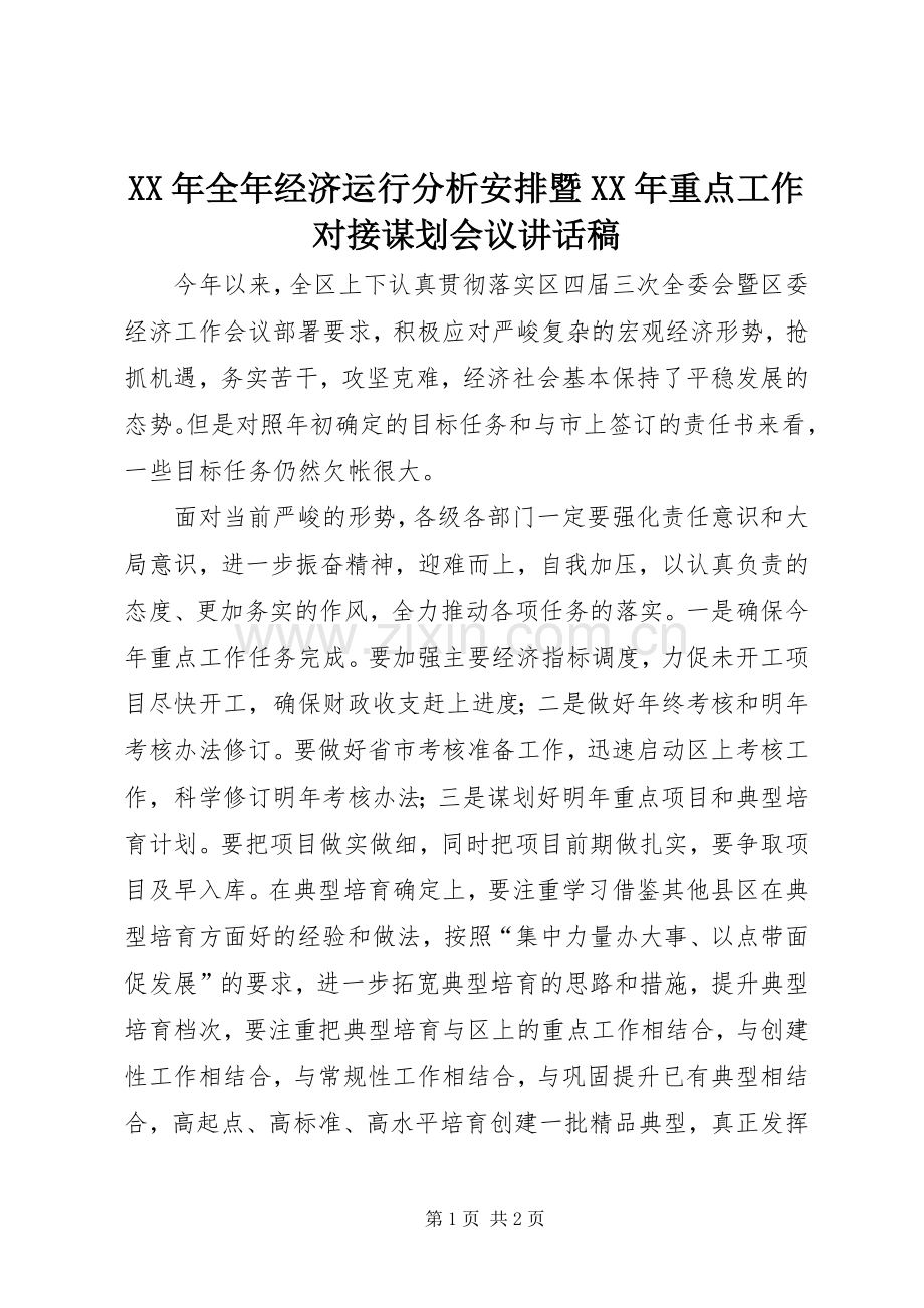 XX年全年经济运行分析安排暨XX年重点工作对接谋划会议讲话稿.docx_第1页