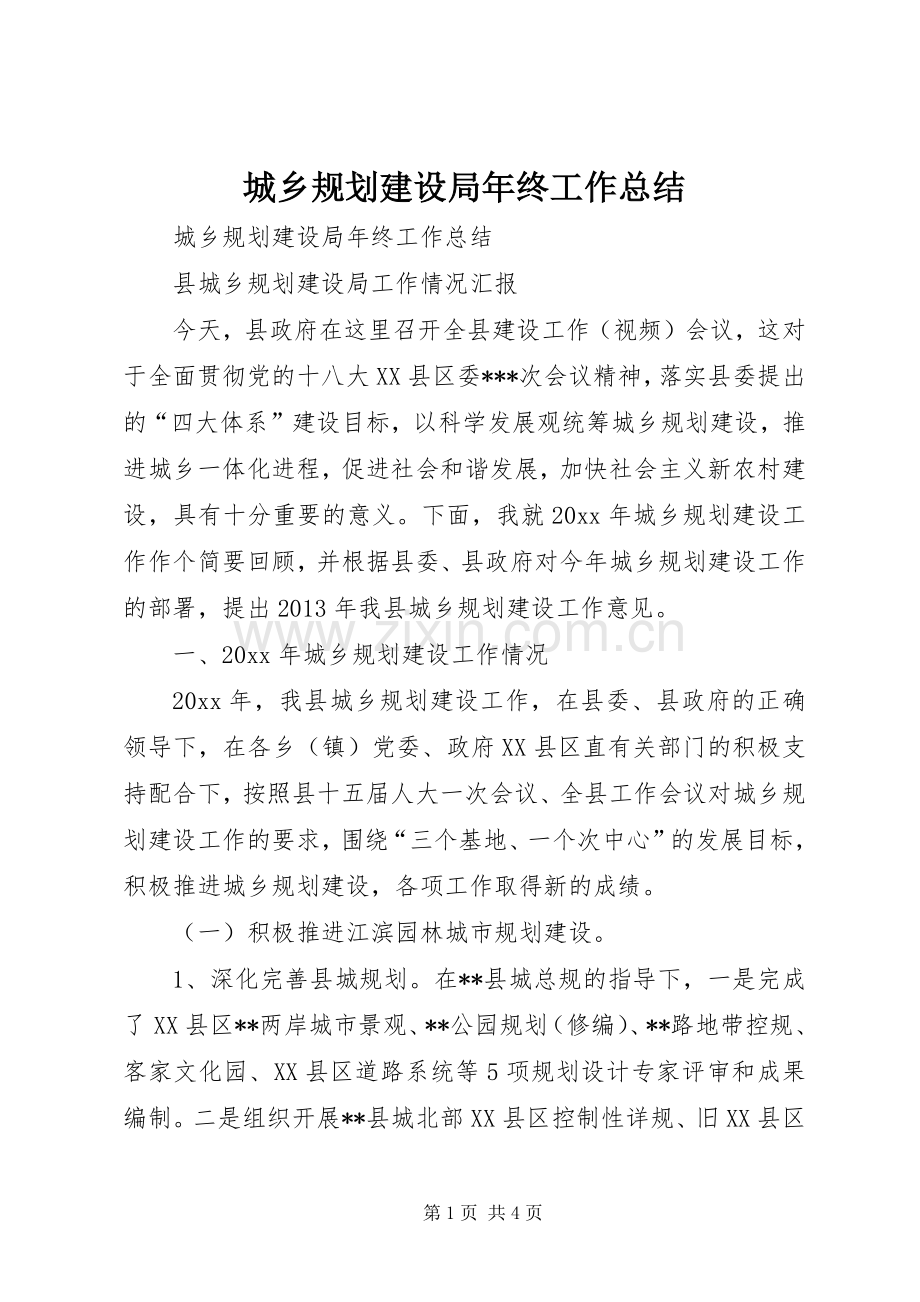 城乡规划建设局年终工作总结 .docx_第1页