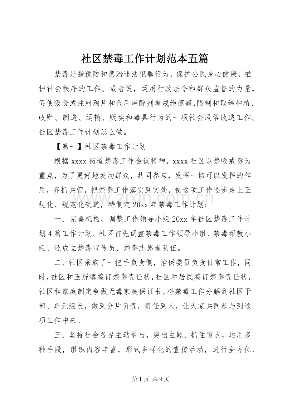 社区禁毒工作计划范本五篇.docx_第1页