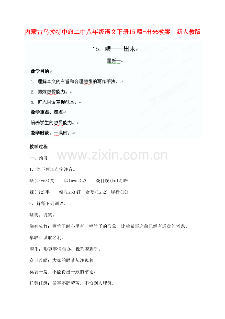 内蒙古乌拉特中旗二中八年级语文下册 15喂-出来教案新人教版.doc_第1页