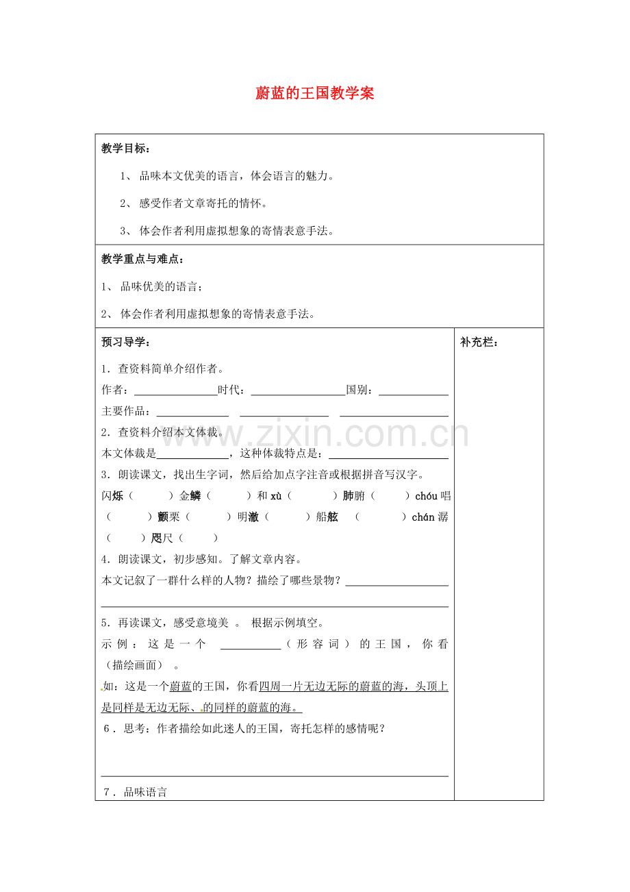 江苏省泰州市永安初级中学七年级语文上册 第六单元 蔚蓝的王国教学案 苏教版.doc_第1页