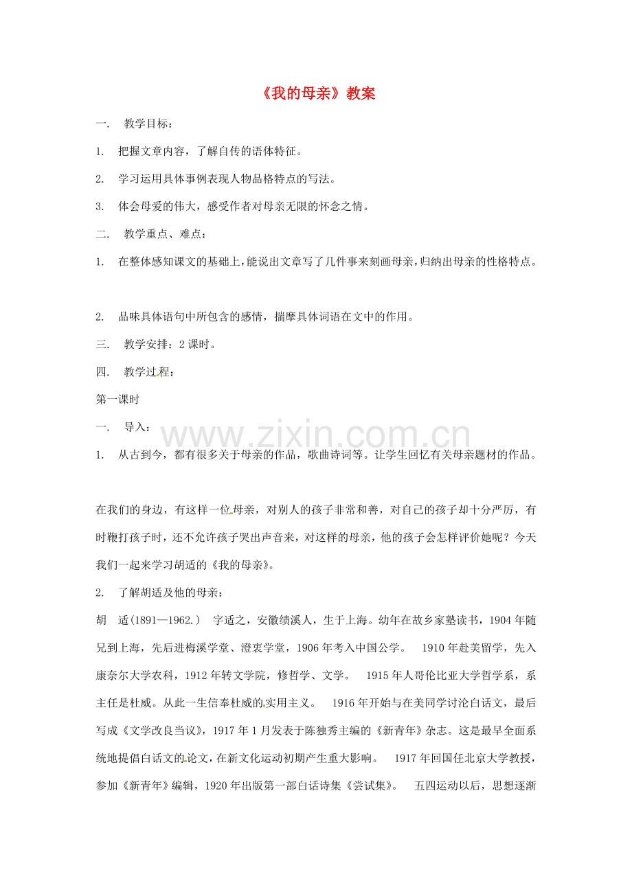 安徽省安庆市第九中学八年级语文下册 2.《我的母亲》教案 新人教版.doc_第1页