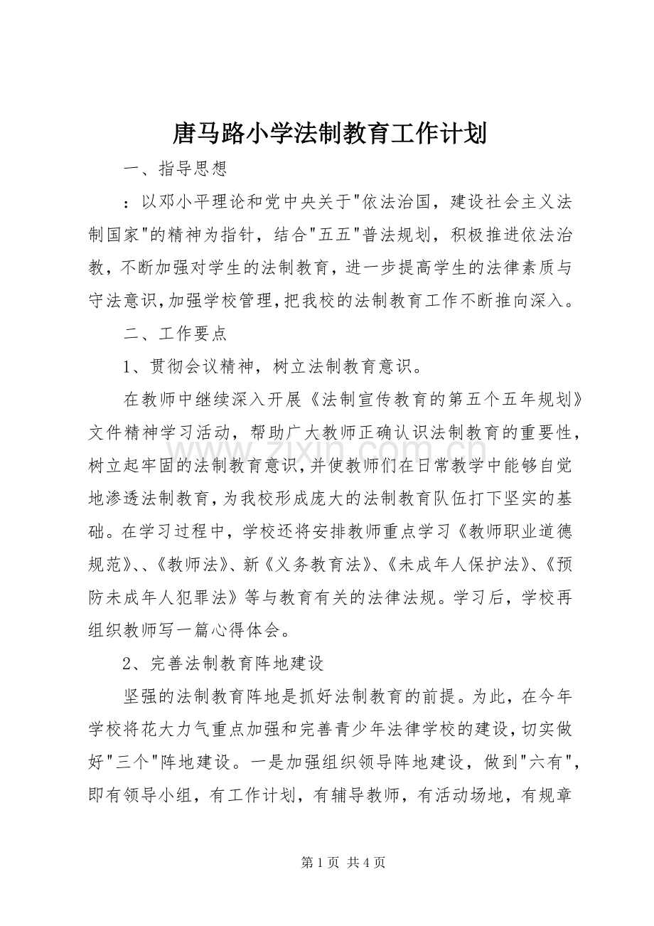 唐马路小学法制教育工作计划.docx_第1页