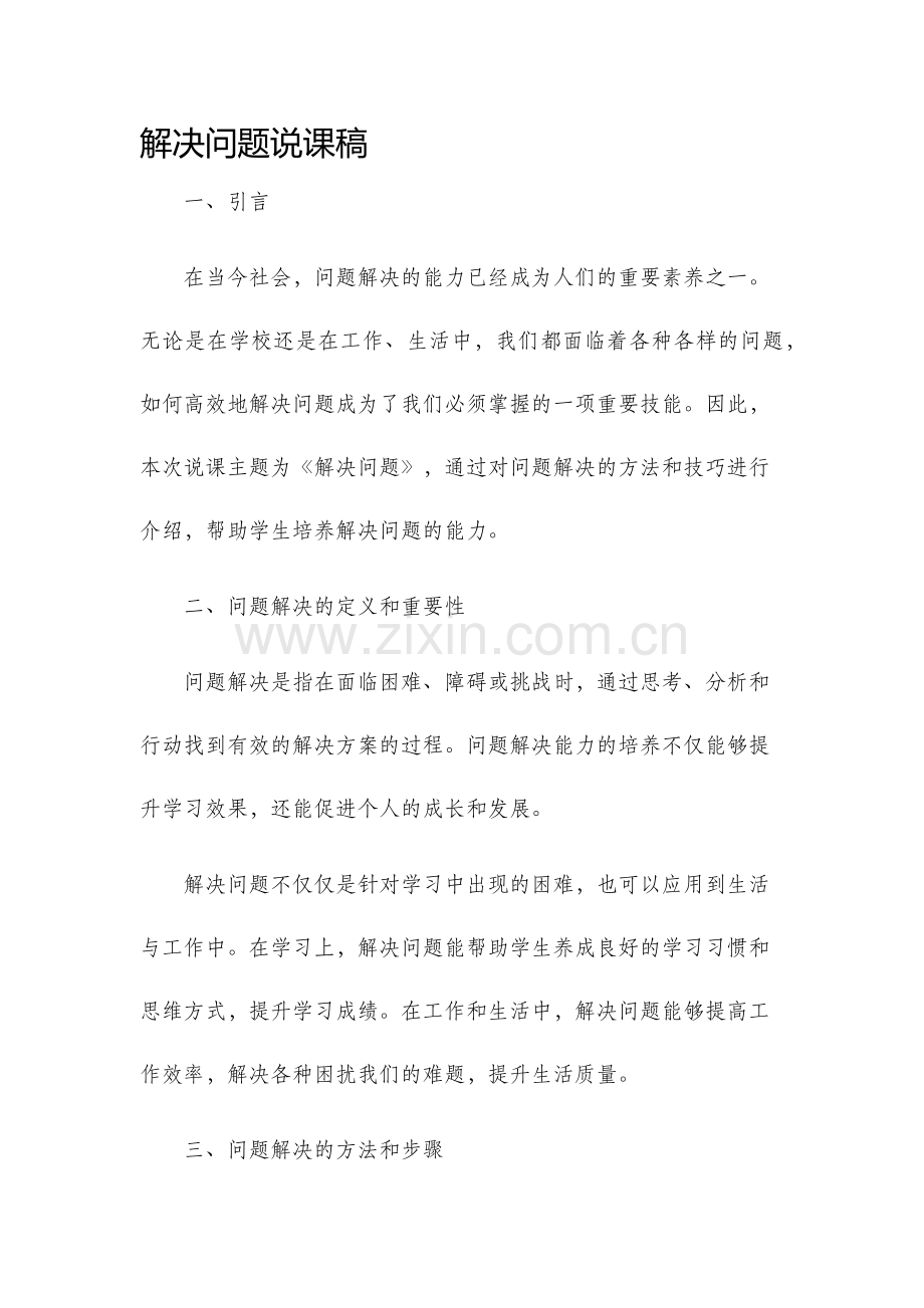 解决问题说课稿.docx_第1页