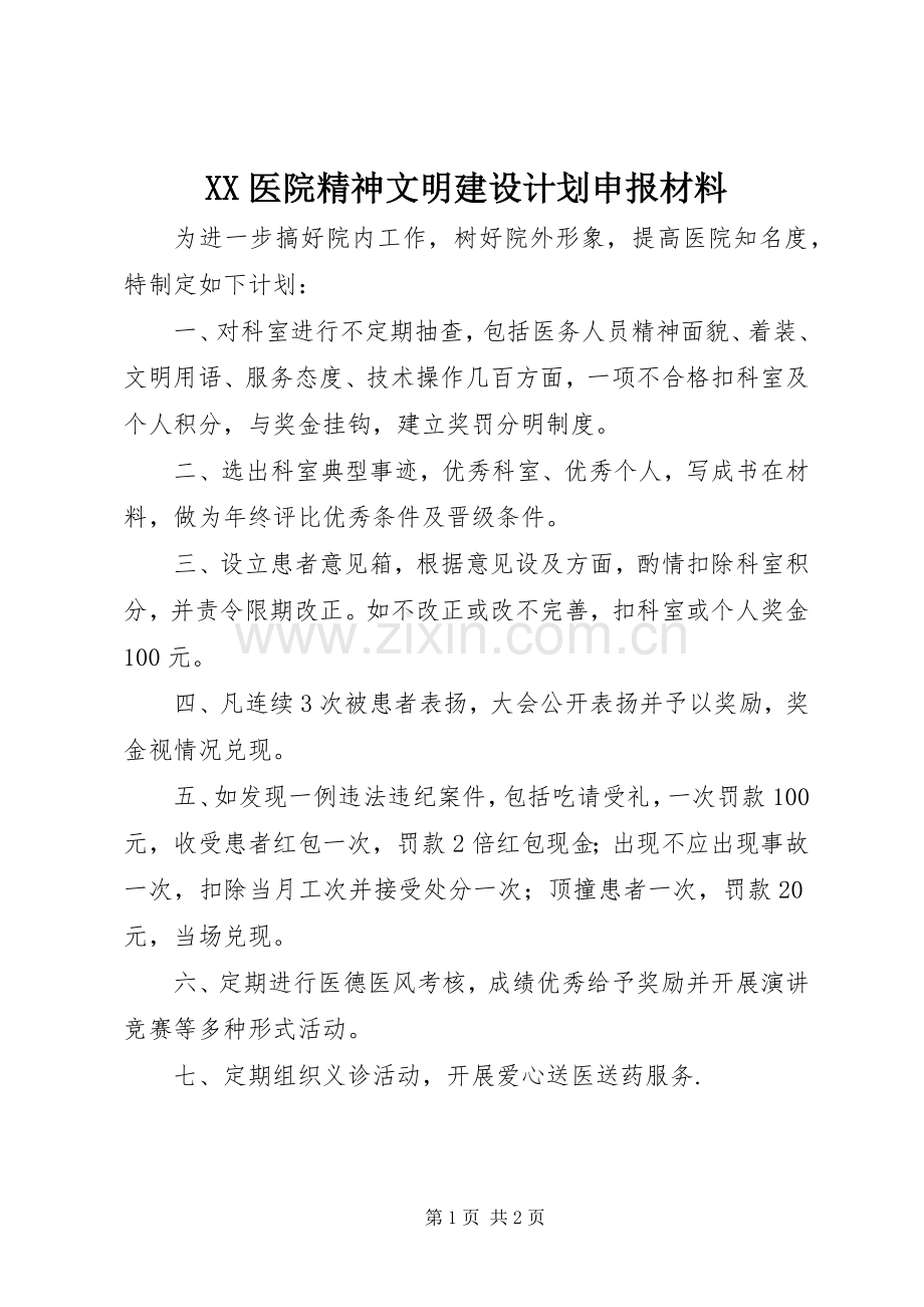 XX医院精神文明建设计划申报材料_1.docx_第1页